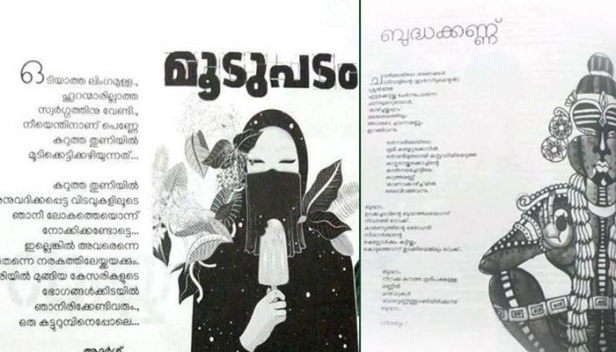 കവിത തുടങ്ങുന്നത് ഒടിയാത്ത ലിംഗമുള്ള ഹൂറന്മാരില്ലാത്ത സ്വർഗത്തിന് വേണ്ടി എന്തിനാണ് പെണ്ണേ കറുത്ത തുണിയിൽ മൂടിക്കെട്ടിക്കഴിയുന്നതെന്ന്; മാഗസിനിലെ മറ്റ് രചനകളിൽ പരിഹസിക്കുന്നത് മോദിയേയും ശബരിമലയേയും; ഹിന്ദു-മുസ്ലിം സംഘടനകളുടെ പ്രതിഷേധം ശക്തമായതോടെ എസ്എഫ്ഐ പുറത്തിറക്കിയ മാഗസിൻ പിൻവലിച്ച് കാലിക്കറ്റ് യൂണിവേഴ്സിറ്റിയും