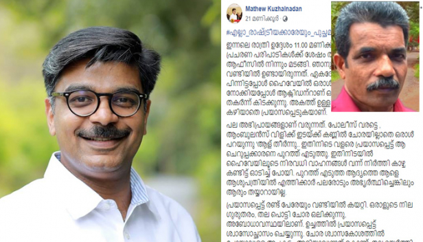 'ഞാൻ മാത്യു കുഴൽ നാടൻ..ഷാനിമോൾ ഉസ്മാന്റെ പ്രചാരണ പരിപാടിക്ക് വേണ്ടി വന്നതാണ്; ഞാൻ രമണൻ, സിപിഎമ്മിന്റെ ബ്രാഞ്ച് സെക്രട്ടറിയാണ്..ഞങ്ങൾ പോസ്റ്റർ ഒട്ടിക്കുകയായിരുന്നു'; രാത്രി അപകടത്തിൽ പെട്ട യുവാക്കളെ ആരും തിരിഞ്ഞുനോക്കാതെ വന്നപ്പോൾ കോൺഗ്രസ് നേതാവിന് തുണയായ സഖാവ് ആരാണ്? മത്സ്യത്തൊഴിലാളിയായ രമണൻ പറയുന്നു മനുഷ്യത്വം വിട്ടൊരു പരിപാടിക്കില്ല ഞാൻ