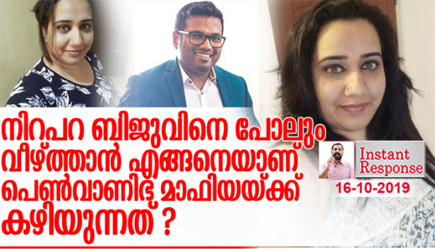 സ്വന്തം അധ്വാനം കൊണ്ട് കേരളത്തിലെ ഏറ്റവും വലിയ വ്യവസായ സാമ്രാജ്യങ്ങളിൽ ഒന്നിന്റെ അധിപനായ നിറപറ ഉടമ ബിജു കർണ്ണനെ പോലും വെറും ഒരു മൂന്നാംകിട ശരീര കച്ചവടക്കാരിക്ക് വീഴ്ത്താൻ കഴിയുന്നത് എങ്ങനെ? ഫേസ്ബുക്ക് വാട്സാപ്പ് ചാറ്റിൽ വീണു പോകാൻ മാത്രം ദുർബലരാണോ നമ്മുടെ നന്മമരങ്ങൾ?സോഷ്യൽ മീഡിയ ചതിക്കുഴിയിൽ വീഴാതെ പിടിച്ചു നിൽക്കാൻ അടുത്ത തലമുറയ്ക്ക് വേണ്ടി എങ്കിലും എന്തെങ്കിലും ചെയ്യേണ്ട സമയം അതിക്രമിച്ചില്ലേ?
