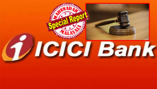 2006ൽ 30 ലക്ഷം രൂപ വായ്പയെടുത്തത് 9.25 ശതമാനം പലിശ നിരക്കിൽ; ഭവന വായ്പയുടെ പലിശ നിരക്ക് മാറ്റിയത് ഉപഭോക്താവിനെ അറിയിക്കാതെ കൊള്ള ലാഭം കൊയ്ത് ബാങ്ക് അധികൃതർ; വഞ്ചിക്കപ്പെട്ടെന്ന് യുവാവ് തിരിച്ചറിഞ്ഞത് ഡീറ്റയിൽഡ് സമ്മറി പരിശോധിച്ചപ്പോൾ; ഐസിഐസിഐ ബാങ്കിന് 55,000 രൂപ പിഴയിട്ട് ഉപഭോക്തൃ ഫോറം