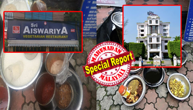 അപ്പവും കടലക്കറിയും കഴിച്ചപ്പോൾ കിട്ടിയത് ഒച്ചിനെ; വിവരം പറഞ്ഞപ്പോൾ അത് കക്കയായിരിക്കും മാഡം എന്ന്; വെജ് ഹോട്ടലിൽ എങ്ങനെയാണ് കക്ക എന്ന് ചോദിച്ചപ്പോൾ പ്രശ്നമുണ്ടാക്കരുതെന്നും നഷ്ടപരിഹാരം തരാമെന്നുമായി; പരിശോധനയിൽ കണ്ടെത്തിയത് പഴകിയ പാൽ, തൈര്, ഭക്ഷണം, വെളിച്ചെണ്ണ; ദോശമാവ് സൂക്ഷിച്ചിരിക്കുന്നത് പാത്രം കഴുകുന്ന സ്ഥലത്ത്; വഴുതക്കാട് ശ്രീ ഐശ്വര്യ ഹോട്ടലിന് താഴിട്ട് അധികൃതർ; കോട്ടയത്ത് വിൻസർ കാസിലിലും വേമ്പനാട് റിസോർട്ടിലും പഴകിയ ഭക്ഷണം; കൊള്ളക്കാർക്ക് പിഴയിട്ട് ഉദ്യോഗസ്ഥരും