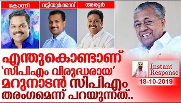 മഞ്ഞപ്പത്രമാണെന്നും നുണയൻ കറിയയെന്നും പറഞ്ഞ് പ്രചരണം നടത്തുകയും വഴിയിൽ തല്ലാൻ ആഹ്വാനം ചെയ്യുകയും ചെയ്തിട്ടും മറുനാടൻ എന്തുകൊണ്ടാണ് ഇപ്പോൾ ഉപതിരഞ്ഞെടുപ്പിൽ സിപിഎം മുന്നേറ്റം എന്ന് പറയുന്നത്? പിണറായിയെ ഭയന്നാണോ അതോ സിപിഎമ്മിനോട് കാശ് വാങ്ങിയാണോ ഈ വിടു പണി ചെയ്യുന്നത്? അഞ്ചിൽ മൂന്നും ഇക്കുറി സിപിഎം നേടുമെന്ന് പറയുമ്പോൾ പൊട്ടിത്തെറിക്കുന്നവരോട് പറയാനുള്ളത്- ഇൻസ്റ്റന്റ് റെസ്‌പോൺസ്