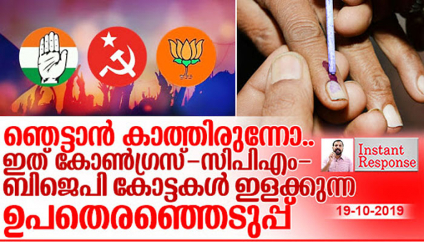 ഇതുവരെ കുത്തകയായി കൊണ്ട് നടന്ന കോന്നിയിൽ കോൺഗ്രസിന് അടിപതറുമ്പോൾ വമ്പൻ മികവ് നിലനിർത്തിയ അരൂരിൽ സിപിഎമ്മിനും കാലിടറും; എല്ലാ ഘടകങ്ങളും അനുകൂലമായിട്ടും മഞ്ചേശ്വരത്തോ വട്ടിയൂർക്കാവിലോ ഒന്നും ചെയ്യാൻ ബിജെപിക്കും ആവില്ല; ഇപ്പോൾ നടക്കുന്നത് ജാതി-രാഷ്ട്രീയ സമവാക്യങ്ങളെ പൊളിച്ചെഴുതി കേരളത്തിൽ മാറ്റത്തിന് തുടക്കം കുറിക്കാൻ പോകുന്ന ഉപതെരഞ്ഞെടുപ്പ്:- ഇൻസ്റ്റന്റ് റെസ്പോൺസ്