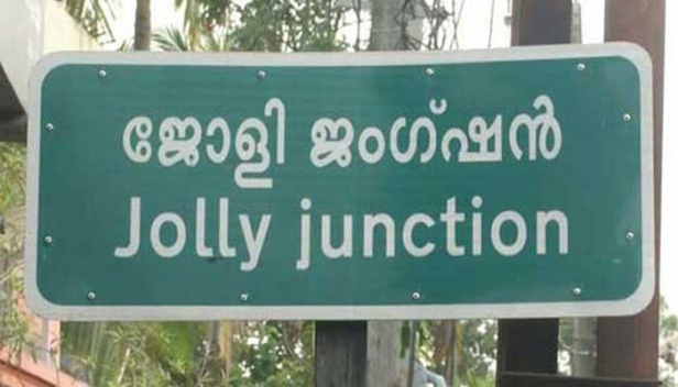 സ്കൂളിൽ സഹപാഠികൾ കളിയാക്കുന്നുവെന്ന് വിദ്യാർത്ഥികൾ; ജോലി സ്ഥലത്ത് സഹപ്രവർത്തകർ കളിയാക്കുന്നുവെന്ന് മുതിർന്നവർ; ജംഗ്ഷന്റെ പേര് പറഞ്ഞു ടിക്കറ്റ് എടുക്കിന്നില്ലെന്ന് ബസ് ജീവനക്കാരും; 'ജോളി'യെ കൊണ്ടു പൊറുതിമുട്ടി കൊല്ലം ഇരവിപുരം-മയ്യനാട് റോഡിൽലെ നാട്ടുകാർ; 'ജോളി' ജംഗ്ഷന്റെ പേരുമാറ്റാൻ ആലോചന