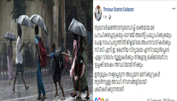 തുലാവർഷം കനത്തതോടെ ജാഗ്രതയിൽ ഭരണകൂടം; തൃശ്ശൂരിൽ നാളെ ഉച്ചയ്ക്ക് ശേഷം വിദ്യാഭ്യാസ സ്ഥാപനങ്ങൾക്ക് അവധി