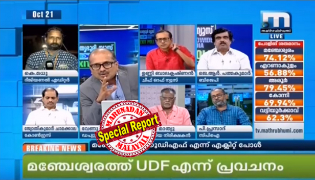 വട്ടിയൂർക്കാവിൽ എൽഡിഎഫിന് അട്ടിമറി ജയം; 'മേയർബ്രോ'ക്ക് 4 ശതമാനം വോട്ടിന്റെ വ്യക്തമായ ലീഡ്; എൻഡിഎക്ക് മൂന്നാംസ്ഥാനം മാത്രം; അരൂരിൽ സിറ്റിങ് സീറ്റിൽ ഇടത് ലീഡ് വെറും ഒരുശതമാനം വോട്ട് മാത്രം; കോന്നിയും മഞ്ചേശ്വരവും എറണാകുളവും യുഡിഎഫ് നിലനിർത്തും; മഞ്ചേശ്വരത്ത് എൻഡിഎ രണ്ടാമത്; കോന്നിയിൽ കെ സുരേന്ദ്രന് കിട്ടുക വെറും 19 ശതമാനം വോട്ട്; യുഡിഎഫ്-3, എൽഡിഎഫ്- 2, അഞ്ചിടങ്ങളിലെ ഉപതരഞ്ഞെടുപ്പിൽ മാതൃഭൂമി ന്യൂസ്- ജിയോ വൈഡ് എക്സിറ്റ്പോൾ പ്രവചനം ഇങ്ങനെ