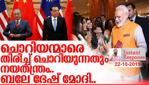 ഇന്ത്യയേക്കാൾ പാക്കിസ്ഥാനോട് താൽപര്യമുള്ള ഒരു ഭരണകൂടത്തോടും ഒരു വിട്ടു വീഴ്ച്ചയും കാണിക്കേണ്ട ബാധ്യത ഇന്ത്യക്കില്ല; സാക്കിർ നായിക്ക് എന്ന രാജ്യദ്രോഹിക്ക് ഓശാന പാടുന്നവരുമായുള്ള ബന്ധം ഒരു നിമിഷം പോലും ഇല്ലാതാക്കണം; കാശ്മീരിലെ ഇന്ത്യയുടെ പരമാധികാരത്തെ സംശയിക്കുന്നവർക്കും ഒരു ആനുകൂല്യവും ആവശ്യമില്ല:നയതന്ത്രം എന്നാൽ തിരിച്ചടിക്കേണ്ടതുകൂടിയാണെന്ന മോദി നയത്തിന് കൊടുക്കാം ഒരു കൈയടി