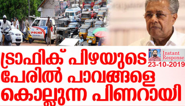 അമിത വേഗത്തിന്റെ പിഴ 1500 ആക്കി ഉയർത്തി പിണറായി വാഹന ഉടമകളെ ഞെക്കിപ്പിഴിയുമ്പോഴും പറയുന്നത് ജനരോഷത്തെ തുടർന്ന് പിഴ കുറച്ചെന്ന്; അലക്ഷ്യമായി വാഹനം ഓടിക്കലും ആംബുലൻസിന് വഴി കൊടുത്തില്ലെന്നതും അടക്കമുള്ള കുറ്റങ്ങൾ എങ്ങനെയാണ് സാധാരണക്കാർ തെളിയിക്കുക? മൊബൈൽ ഫോൺ ഉപയോഗിച്ചുകൊണ്ട് കാറോടിക്കുന്നത് എങ്ങനെ ചെറിയകുറ്റമാകും? കേന്ദ്രത്തിന്റെ തലതിരിഞ്ഞ പരിഷ്കാരം കേരളം കൂടുതൽ വഷളാക്കുമ്പോൾ:- ഇൻസ്റ്റന്റ് റെസ്പോൺസ്