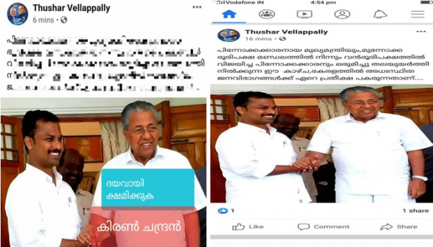 'ദയവായി ക്ഷമിക്കുക...എന്റെ അശ്രദ്ധ കാരണം അബദ്ധവശാൽ തുഷാർ വെള്ളാപ്പള്ളിയുടെ പേജിൽ മുഖ്യമന്ത്രി പിണറായി വിജയനും വട്ടിയൂർക്കാവിൽ വിജയിച്ച സ്ഥാനാർത്ഥി പ്രശാന്തുമായി നിൽക്കുന്ന ഒരു ഫോട്ടോ ഫേസ്ബുക്ക് പോസ്റ്റായി വന്നു'; തുഷാറിന്റെ പോസ്റ്റ് പിൻവലിച്ച് കണ്ടം വഴി ഓടി ഫേസ്ബുക്ക് പേജ് അഡ്മിൻ; അച്ചോടാ..നാട്ടുകാർ മൊത്തം പൊട്ടന്മാരല്ലെന്ന് ട്രോളി സോഷ്യൽ മീഡിയ