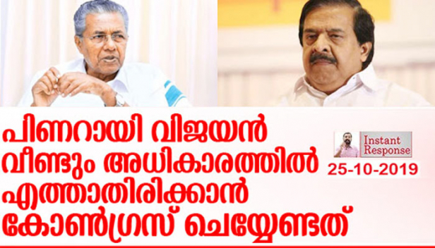 ഈ ഉപതെരഞ്ഞെടുപ്പ് ഫലം തെളിയിക്കുന്നത് പിണറായി വിജയന്റെ ബുദ്ധിയും കൗശലവും തുടർ ഭരണം ഉറപ്പിക്കുമെന്ന് തന്നെ; എത്ര ഉച്ചത്തിൽ സംഘപരിവാറുകാർ പിണറായിക്കെതിരെ അലറി വിളിക്കുന്നുവോ അത്രയും സാധ്യത പിണറായി വർധിപ്പിക്കുകയാണ്; പിണറായി തന്നെ അധികാരത്തിൽ എത്താൻ ബിജെപി നേതൃത്വം ആഗ്രഹിക്കുന്നു; ഭരണ തുടർച്ച ഒഴിവാക്കാൻ കോൺഗ്രസിന് മുന്നിൽ ഇനിയുള്ളത് ഈ വഴികൾ മാത്രം:- ഇൻസ്റ്റന്റ് റെസ്പോൺസ്
