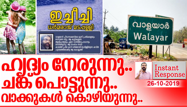 രോഷം കെണ്ട് തിളയ്ക്കുന്ന മനസ്സ് എന്റെ ഹൃദയത്തെ പൊട്ടിത്തെറിപ്പിക്കുമോ എന്ന് ഭയക്കുന്നു; നീറുന്ന ഹൃദയവും വിണ്ട് കീറിയ ഹൃദയവുമായി ഞാൻ എന്താണ് പ്രസംഗിക്കേണ്ടത്; ഇച്ചീച്ചി എന്ന ഈ കവിതയിലൂടെ ഞാൻ എന്റെ രോഷം തീർക്കട്ടെ...