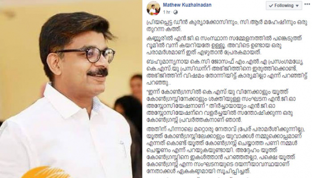 രാഹുൽ ഗാന്ധി രാജിവെച്ചിട്ട് ഇല്ലാത്ത ക്ഷീണമൊന്നും ഡീൻ കുര്യാക്കോസും സി ആർ മഹേഷും രാജിവച്ചാലും ഉണ്ടാകില്ല; ഭാരവാഹിത്വം രാജിവെച്ച് യൂത്ത് കോൺ്ഗ്രസ് പുനഃസംഘടിപ്പിക്കാൻ ഇരുവരും മുന്നിട്ടിറങ്ങണം; ഏഴ് വർഷമായി പുനഃസംഘടന നടക്കാത്താത്ത് താഴെയുള്ള തലമുറയോട് കാട്ടുന്ന അനീതിയെന്നും മാത്യു കുഴൽനാടന്റെ തുറന്ന കത്ത്