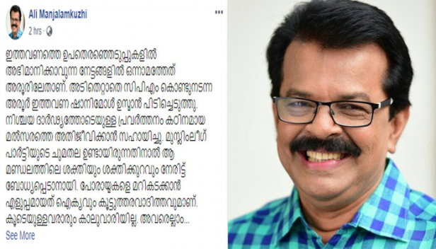 മഞ്ചേശ്വരത്തും എറണാകുളത്തും ചിട്ടയായ പ്രവർത്തനത്തിലൂടെ ജനങ്ങളും മുന്നണിയും ഒന്നിച്ചു; ജനം മടുത്തവർക്ക് മതിപ്പുണ്ടാക്കിക്കൊടുത്തതാണ് മറ്റിടങ്ങളിൽനിന്നുള്ള പാഠം; മുന്നണിയിൽ ശുദ്ധികലശം വൈകരുതെന്ന മുന്നറിയിപ്പുമായി മഞ്ഞളാംകുഴി അലി