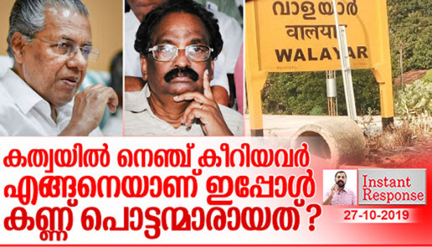 പണമോ സ്വാധീനമോ ഇല്ലാത്ത കുറേ നരാധമന്മാർ രണ്ട് ദളിത് പെൺകുട്ടികളെ പിച്ചിചീന്തി തിന്നു രസിച്ചിട്ടും അവരെ തൊടാൻ ആവാത്ത വിധം എങ്ങനെയാണ് നമ്മുടെ നിയമ വ്യവസ്ഥ ഇത്ര ദുർബലമായത്? അട്ടിമറിച്ചത് പൊലീസോ പ്രോസിക്യൂഷനോ എന്ന് കണ്ടെത്താതെ അപ്പീൽ കൊടുക്കും എന്ന വിവരക്കേട് മന്ത്രി ബാലൻ ഇപ്പോഴും വിളിച്ച് പറയുന്നത് ഈ ക്രിമിനലുകൾക്ക് വേണ്ടിയാണോ? കുട്ടിപീഡകരെ കയറൂരി വിട്ട ഒരുത്തൻ ചൈൽഡ് വെൽഫെയർ കമ്മിറ്റിയുടെ തലവനായതിന്റെ പേരിൽ മാപ്പ് പറഞ്ഞ് വേണം പിണറായി സത്യസന്ധത തെളിയിക്കാൻ