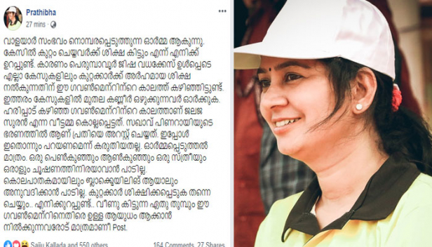 ഒരു പെൺകുഞ്ഞും ആൺകുഞ്ഞും ഒരു സ്ത്രീയും ഒരാളും ചൂഷണത്തിനിരയാവാൻ പാടില്ല; കൊലപാതകമായാലും ബ്ലാക്ക്മെയിലിങ് ആയാലും അനുവദിക്കാൻ പാടില്ല; കുറ്റക്കാർ ശിക്ഷിക്കപ്പെടുക തന്നെ ചെയ്യുമെന്നും വാളയാർ സംഭവം നൊമ്പരപ്പെടുത്തുന്ന ഓർമ്മയാണെന്നും പ്രതിഭ എംഎൽഎയുടെ ഫേസ്ബുക്ക് പോസ്റ്റ്