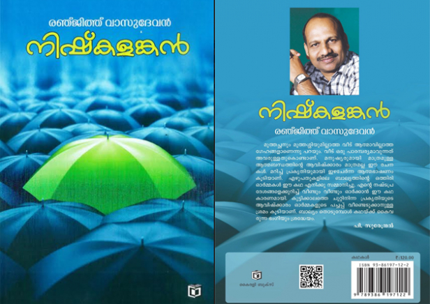 നിഷ്കളങ്കൻ - വായനാസ്വാദനം