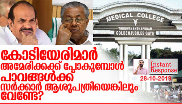 പിണറായി വിജയനും കോടിയേരിയും ഉമ്മൻ ചാണ്ടിയും ഒക്കെ അമേരിക്കയിൽ പോയി ചികിത്സിച്ച് രോഗം സുഖപ്പെടുത്തുന്നതിൽ പാവം പ്രജകൾക്ക് സന്തോഷം മാത്രമേയുള്ളൂ; നേതാക്കന്മാർക്ക് വിദേശ ചികിത്സ നടത്താൻ ആവുമെന്നതുകൊണ്ടാണോ മെഡിക്കൽ കോളേജുകളിലെ ടോയ്ലറ്റിന് മുമ്പിൽ ഇപ്പോഴും രോഗികൾക്ക് ഉറങ്ങേണ്ടി വരുന്നത്? കയ്യിൽ അഞ്ച് നയാപൈസയില്ലാത്ത പാവങ്ങൾക്കും അമേരിക്കൻ വിസ കിട്ടാൻ ഇടയില്ലാത്ത കാശുള്ളവർക്കും വേണ്ടി മെഡിക്കൽ കോളേജുകളിലെ ചികിത്സ ശരിയാക്കാൻ എന്താണ് തടസ്സം?