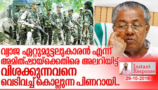 നിയമലംഘനത്തിന് ഒന്നരക്കൊല്ലം ജയിലിലടച്ച പിണറായിയെ ആരെങ്കിലും അന്ന് വെടിവച്ച് കൊന്നിരുന്നെങ്കിലോ? മൂന്ന് കൊല്ലം ജയിലിൽ കിടക്കുകയും ആറു കൊല്ലം ഒളിവിൽ പോകുകയും ചെയ്ത ഇഎംഎസിനെ അന്ന് അവർ വെടി വച്ച് കൊന്നിരുന്നെങ്കിലോ? അമിത് ഷാക്കെതിരെ അലറിവിളിക്കുന്ന പിണറായിയും കൂട്ടരും വ്യാജ ഏറ്റുമുട്ടൽ കൊലയുടെ ആസ്ഥാന കേന്ദ്രമാക്കി കേരളത്തെ മാറ്റുമ്പോഴും വാ തുറക്കാത്ത നവോത്ഥാന നായകരെവിടെ? തണ്ടർ ബോൾട്ട് എന്ന് പറഞ്ഞ് ഊറ്റം കൊള്ളുന്ന പിണറായി വിജയനോട്: ഇൻസ്റ്റന്റ് റെസ്പോൺസ്