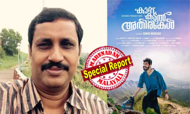 'കാറ്റ് കടൽ അതിരുക'ളുടെ പ്രമേയം ഉള്ള് നീറുന്ന രോഹിഗ്യൻ-ടിബറ്റ് അഭയാർഥി പ്രശ്നങ്ങൾ; രണ്ടു കോടിയിലേറെ മുതൽമുടക്കുള്ള സിനിമയുടെ ചിത്രീകരണം തന്നെ നടന്നത് ടിബറ്റൻ സെറ്റിൽമെന്റിലും രോഹിഗ്യൻ അഭയാർഥി ക്യാമ്പുകളിലും; സെൻസറിംഗിനു എത്തിച്ചപ്പോൾ അന്താരാഷ്ട്ര വിഷയം, വിദേശ ബന്ധങ്ങൾ ചൂണ്ടിക്കാട്ടി സെൻസർ ബോർഡിന്റെ അനുമതി നിഷേധം; സമദ് മങ്കടയുടെ സിനിമ പുറംലോകം കാണാതെ പെട്ടിയിൽ; ഐഎഫ്എഫ്കെയിലും പ്രദർശിപ്പിക്കാൻ അനുമതിയില്ല