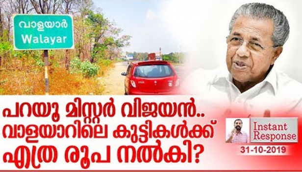 പൊലീസുകാരും പാർട്ടിക്കാരും തല്ലിക്കൊല്ലുന്നവരുടെ വിധവകൾക്ക് സർക്കാർ പണവും ജോലിയും നൽകുന്നവർ എന്തുകൊണ്ട് നിയമം  അനുശാസിക്കുന്ന നഷ്ടപരിഹാരം പോലും വാളയാറിലെ കുരുന്നുകളുടെ കുടുംബത്തിന്  നൽകിയില്ല? ഉഴവൂർ വിജയന്റേയും രാമചന്ദ്രൻ നായരുടേയും കുടുംബത്തോടുള്ള സഹാനുഭൂതി പോലും ഇവർക്ക് കിട്ടാതെ പോയതെന്തുകൊണ്ട്? ഹരിയാനയിലെ ജുനൈദിന്റെ കുടുംബത്തിന് 10 ലക്ഷം നൽകി സ്നേഹിക്കാൻ തോന്നിയ മഹാമനസ്‌കത എന്തേ ഈ പെൺകുട്ടികളുടെ കുടുംബത്തോട് സിപിഎമ്മിന് തോന്നിയില്ല?