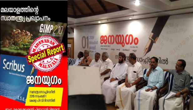 കുത്തക മൂലധനത്തിന്റെ മൂക്കുകയറില്ല; മലയാളത്തിൽ ആദ്യമായി സ്വതന്ത്ര സോഫ്റ്റ് വെയർ പത്രമായി ജനയുഗം എന്ന് പ്രഖ്യാപനം നടത്തിയത് പിണറായി വിജയൻ; ജനയുഗം നടപ്പിലാക്കുന്നത് മാതൃകാപരമായ കാര്യമെന്ന് മുഖ്യമന്ത്രി; മുതലാളിത്ത മൂലധനത്തിനെതിരായ പോരാട്ടത്തിൽ സോഫ്റ്റ് വെയർ മാത്രമല്ല മലയാള ലിപിയേയും വീണ്ടെടുത്തു എന്ന് കാനം രാജേന്ദ്രൻ