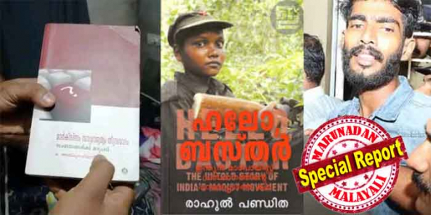 മാവോയിസ്റ്റ് ബന്ധം സ്ഥാപിക്കാൻ പൊലീസ് പിടിച്ചെടുത്തത് ഒ.അബ്ദുറഹിമാൻ എഴുതിയ പുസ്തകവും രാഹുൽ പണ്ഡിതയുടെ 'ഹലോ ബസ്തർ' എന്ന പുസ്തകവും; തന്റെ പുസ്തകം മാവോയിസ്റ്റ് വിരുദ്ധമാണെന്ന് ഒ അബ്ദുറഹിമാൻ; 'ഹലോ ബസ്തർ' മലയാളത്തിലേക്ക് വിവർത്തനം ചെയ്തു പ്രസിദ്ധീകരിച്ചത് കറന്റ് ബുക്സ്; ജേർണലിസം വിദ്യാർത്ഥിയായ താഹ രണ്ട് മാധ്യമപ്രവർത്തകരുടെ പുസ്തകം കൈയിൽ വെച്ചതിൽ തെറ്റെന്തെന്ന് ചോദ്യം; പിണറായി പൊലീസിനെതിരെ പ്രതിഷേധവുമായി സോഷ്യൽ മീഡിയയും