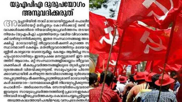 പ്രതിപക്ഷത്തിനും സിപിഐക്കും മറുപടിയുമായി സിപിഎം മുഖപത്രം; അട്ടപ്പാടിയിൽ വനത്തിനകത്ത് തെരച്ചിൽ നടത്തുന്ന തണ്ടർബോൾട്ട് സേനയെ മാവോയിസ്റ്റുകൾ ആക്രമിക്കുകയായിരുന്നു; പോയിന്റ് ബ്ലാങ്കിൽ വെടിവച്ച് കൊല്ലുകയായിരുന്നു എന്ന വാദം തെറ്റ്; മാവോയിസ്റ്റ് വേട്ടയെന്ന കോലാഹലവുമായി ഇറങ്ങിയിരിക്കുന്നവരുടെ ലക്ഷ്യം മുതലെടുപ്പ് മാത്രമെന്നും വിമർശനം