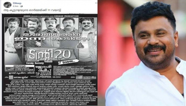 ആ കൂട്ടായ്മയുടെ ഓർമയ്ക്ക് പതിനൊന്ന് വയസ് ! അമ്മയിൽ നിന്ന് വേർപ്പെട്ടെങ്കിലും താരസംഘടനയെ ഒരുസ്ക്രീനിലെത്തിച്ച ബ്രന്മാണ്ഡ ചിത്രത്തിന്റെ ഓർമയിൽ ദിലീപ്; മലയാളത്തിന്റെ എക്കാലത്തേയും ഹിറ്റ് ചിത്രം ട്വന്റി ട്വന്റി പുറത്തിറങ്ങിയിട്ട് പതിനൊന്ന് വർഷം പിന്നിടുമ്പോൾ ഓർമയുമായി ജനപ്രിയൻ; ഏറ്റെടുത്ത് ആരാധകരും