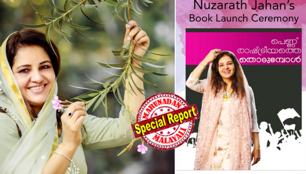 ഭാര്യ സ്വതന്ത്രസ്ഥാനാർത്ഥിയായി മത്സരിച്ചതിന് ഭർത്താവിനെ എല്ലാ ഭാരവാഹിത്വത്തിൽനിന്നും നീക്കം ചെയ്ത് മുസ്ലിം ലീഗ്! ലോക്സഭാ തെരഞ്ഞെടുപ്പിൽ സ്ഥാനാർത്ഥിയായി കോഴിക്കോട്ട് മത്സരിച്ചതിന്റെ പേരിൽ വിവാഹ മോചനം നേടാൻ ഭർത്തൃവീട്ടുകാരുടെ ശ്രമം; തെരഞ്ഞെടുപ്പും വിവാഹ ജീവിതവും തമ്മിൽ എന്തുബന്ധമെന്ന് ഭാര്യ; പീഡാനുഭവങ്ങൾ വെളിപ്പെടുത്തി നുസ്രത്ത് ജഹാന്റെ പുസ്തകം