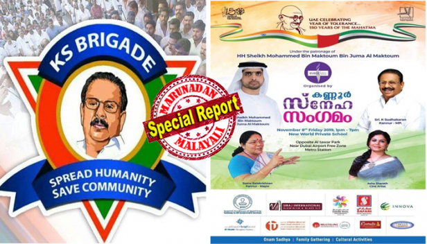 'ആരെടാ എന്ന് ചോദിച്ചാൽ ഇത് ഞാനെടാ' എന്നുപറയാൻ ചങ്കൂറ്റമുള്ള കെ.സുധാകരന് സ്വീകരണമൊരുക്കി വെള്ളിയാഴ്ച ദുബായിൽ 'കണ്ണൂർ സ്നേഹസംഗമം'; പരിപാടി നടത്തിപ്പിനെ ചൊല്ലി കോൺഗ്രസ് പ്രവാസി സംഘടനയായ ഇൻകാസും സംഘാടക സമിതിയും തമ്മിലടി; കെ എസ് ബ്രിഗേഡിയറിന്റെ പരിപാടിയാണെന്ന് ജനറൽ കൺവീനർ; ഇത് കണ്ണൂർ പൗരാവലി നൽകുന്ന സ്വീകരണമെന്ന് ചെയർമാൻ; പരിപാടി വിജയിപ്പിക്കുവാൻ ചുമതല അബ്ദുള്ളക്കുട്ടിക്കൊപ്പം ബിജെപിയിലേക്ക് പോയ പ്രവർത്തകനും