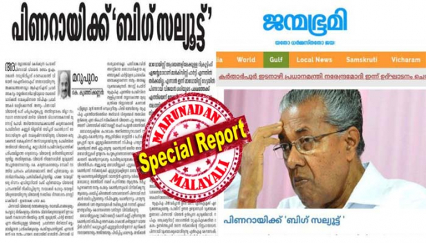 പിണറായി വിജയന് ബിഗ് സല്യൂട്ടുമായി 'ജന്മഭൂമി'; എഡിറ്റോറിയൽ പേജിൽ മുഖ്യമന്ത്രിയെ അകമഴിഞ്ഞ് അഭിനന്ദിച്ച് കെ കുഞ്ഞിക്കണ്ണന്റെ ലേഖനം; ഇരട്ടച്ചങ്കനായാലും സ്റ്റാലിനിസ്റ്റായാലും മാവോയിസ്റ്റ് വിരുദ്ധ നിലപാടിൽ ഉറച്ചുനിൽക്കുന്നുവെങ്കിൽ പിണറായിക്കായി കരുതിവെയ്ക്കാം ഒരു ബിഗ് സല്യൂട്ട്;മുൻ ജനറൽ സെക്രട്ടറിയും പിബി മെമ്പർമാരും യുഎപിഎ ചുമത്തിയതിനെതിരെ അരിവാൾ വീശുമ്പോൾ അതവിടെ ഇരിക്കട്ടെ എന്ന നിലപാട് സ്വീകരിക്കാൻ വിജയനേ പറ്റൂവെന്നും പുകഴ്ത്തൽ