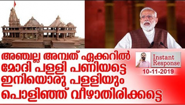 അഞ്ചിന് പകരം അമ്പതേക്കർ നൽകി പുതിയ പള്ളിയും പണിതുകൊടുത്ത് മോദി മാതൃക കാണിക്കട്ടെ ; അയോധ്യയിലെ ക്ഷേത്ര നിർമ്മാണത്തിന് വഖഫ് ബോർഡും പങ്കാളിത്തം വഹിക്കട്ടെ; ഇനിയൊരു പള്ളിക്കുവേണ്ടിയും ആരും ആവശ്യം ഉന്നയിക്കാതിരിക്കാൻ സംഘ്പരിവാർ ഉറപ്പുവരുത്തട്ടെ; റിവ്യൂ ഹർജി നൽകിയും നിരുത്തരവാദ പ്രസ്താവനകൾ നടത്തിയും മുസ്ലിം സംഘടനകളും മുറിവുണ്ടാക്കാതിരിക്കട്ടെ; അയോധ്യ കേസിലെ അന്തിമ വിധി ഇന്ത്യയുടെ മതേതരത്വത്തിന്റേയും സഹിഷ്ണുതയുടേയും അടയാളമാക്കാൻ നമുക്ക് ഒരുമിച്ച് കൈകോർക്കാം..