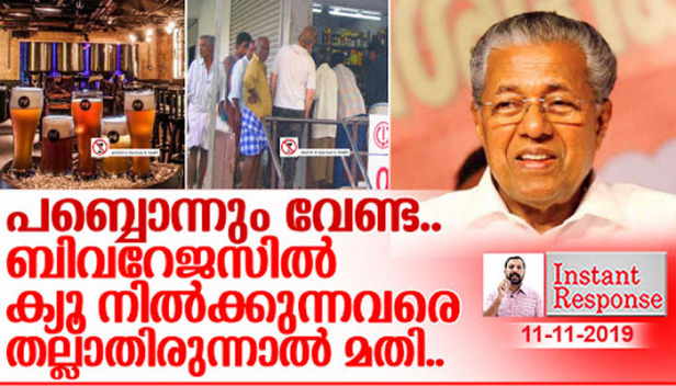 ബിവറേജസിൽ ക്യൂ നിൽക്കുന്നവരെ പട്ടിയെപ്പോലെ തല്ലുന്ന പൊലീസുകാർക്കെതിരെ നടപടി എടുക്കുക; വീട്ടിൽ കയറ്റാനാവാത്തതിനാൽ ഒളിച്ചിരുന്ന് കഴിക്കുന്ന സാഹചര്യം ഒഴിവാക്കാൻ ബിവറേജസ് ഔട്ട്ലെറ്റുകൾക്കൊപ്പം കുടികേന്ദ്രം ഒരുക്കുക; ടൂറിസ്റ്റ് കേന്ദ്രങ്ങളിൽ കടലാസിൽ പൊതിഞ്ഞ കുപ്പിയിൽ ബിയർ വിതരണം ചെയ്യുന്ന സാഹചര്യം ഒഴിവാക്കുക; കേരളത്തിൽ പബ്ബുകൾ തുറക്കാൻ ആലോചിക്കുന്നുവെന്ന് പറയുന്ന മുഖ്യമന്ത്രിയോട് പറയാനുള്ളത്..