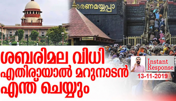 ശബരിമലയിലെ വിധി ഭക്തർക്ക് അനുകൂലമായില്ലെങ്കിൽ ഇതുവരെ വാവിട്ട് കരഞ്ഞ് കൊണ്ടിരുന്ന മറുനാടൻ എന്ത് ചെയ്യും? സഭ തർക്കത്തിലും മരടിലും അയോധ്യയിലും ഒക്കെ സുപ്രീംകോടതിയെ തൊട്ട് ആണയിട്ട മറുനാടൻ ഇനിയും രോദനം തുടരുമോ? സുപ്രീംകോടതി വിധി വരാനിരിക്കെ യുവതി പ്രവേശനത്തെ കുറിച്ച് മറുനാടന് പറയാനുള്ളത്