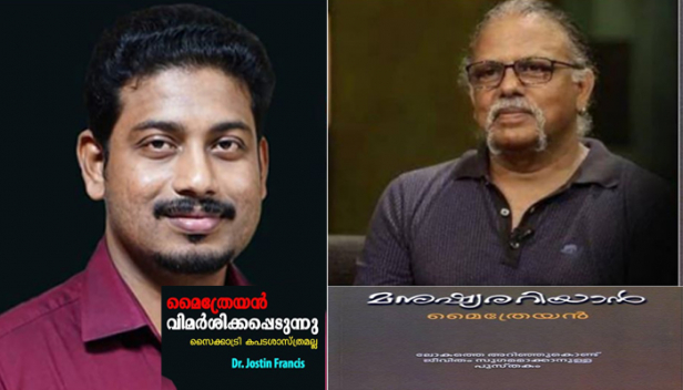 രോഗം അഭിനയിച്ചെത്തിയവർക്ക് മനോരോഗാശുപത്രിയിൽ അഡ്മിഷൻ; ഇനിയും ഇത്തരം രോഗികളെ അയയ്ക്കും എന്ന് പറഞ്ഞതോടെ യഥാർഥരോഗികളെയും തിരിച്ചയച്ചു; മൈത്രേയൻ തന്റെ 'മനുഷ്യരറിയാൻ' പുസ്തകത്തിൽ ഉന്നയിക്കുന്ന ആശയങ്ങളെ ഖണ്ഡിച്ച് ഡോ. ജോസ്റ്റിൻ ഫ്രാൻസിസ്; സൈക്ക്യാട്രി ഒരു കപട ശാസ്ത്രമാണോ, അതോ മൈത്രേയൻ മാപ്പു പറയണോ; സോഷ്യൽ മീഡിയയിൽ ചൂടൻ ചർച്ച