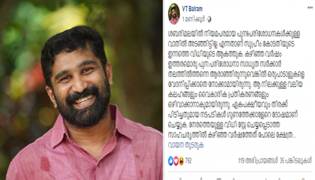 പുരോഗമനാശയങ്ങൾ വിശ്വാസ-ആചാരങ്ങളിൽ ഒറ്റയടിക്ക് അടിച്ചേൽപ്പിക്കപ്പെടുന്നത് ഉൾക്കൊള്ളാൻ മഹാഭൂരിപക്ഷത്തിനും സാധിക്കില്ല; കഴിഞ്ഞ വർഷം പുനഃപരിശോധനാ ഹർജി സർക്കാർ നൽകിയിരുന്നുവെങ്കിൽ ഒരുപാടാളുകളെ വേദനിപ്പിക്കാതെ നോക്കാമായിരുന്നു; ജെൻഡർ സെൻസിറ്റിവിറ്റി വളർത്തിയ ശേഷം മാത്രം വിശ്വാസാചാരങ്ങളിലേക്ക് കടക്കുന്നതാണ് നല്ലതെന്നും വി.ടി.ബൽറാം