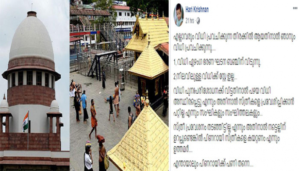 സുപ്രീംകോടതി വിധി പറയുന്നതിനും മുമ്പേ ഹരികൃഷ്ണൻ ഫേസ്ബുക്കിൽ കുറിച്ചതും സമാന വാചകങ്ങൾ; കിറുകൃത്യമായി കോടതി വിധി പ്രവചിച്ച ഹരികൃഷ്ണൻ സമൂഹ മാധ്യമങ്ങളിൽ താരമാകുന്നു