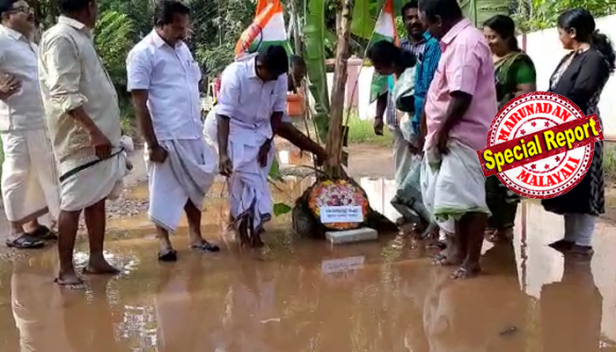 'ഈ വാർഡിലെ ഒരാളുടെയും വോട്ട് വാങ്ങിയല്ല ഞാൻ ജയിച്ചത്; നിങ്ങൾ വാഴ നട്ട് പ്രതിഷേധിച്ചോളു; ദൈവം തമ്പുരാൻ വന്ന് പറഞ്ഞാലും...എനിക്കൊരേ നിലപാടാ': കുളമായ റോഡ് നന്നാക്കാൻ വാഴനാട്ടിയും റീത്ത് വച്ചും പ്രതിഷേധവുമായി കോൺഗ്രസ് പ്രവർത്തകർ എത്തിയപ്പോൾ ആക്രോശിച്ച് കൊണ്ട് ബ്ലോക്ക് പഞ്ചായത്ത് പ്രസിഡന്റ്; വെല്ലുവിളി വീട്ടിൽ മതിയെന്ന് എതിർപക്ഷവും