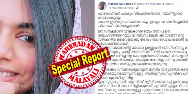 എത്രയാ റാങ്ക്? ഒന്ന് എന്ന് പറഞ്ഞപ്പോൾ പരിഹാസചിരിയോടെ അയാൾ പിറുപിറുത്തത് 'ഇത്രേം പ്രായം വരെ പഠിക്കുന്നതുങ്ങൾ തന്നെ ഇവറ്റകളുടെ ഇടയിൽ കുറവാ.. പിന്നെയാ ഒന്നാം റാങ്ക്..'; പുറകിൽ നിന്നും നൂറാം റാങ്കിൽ എണ്ണാൻ തുടങ്ങി അയാൾ പറഞ്ഞു 'തന്റെ പേര് ഇതിലെങ്ങുമില്ല' എന്ന്; 'ഒന്നാമത്തെ റാങ്ക് ആണ് ഞാൻ.. ഈ കോളേജിലെ ഒന്നാമത്തെ റാങ്ക്'; എന്റെ ശബ്ദത്തിലെ ദൃഢത അയാളെക്കൊണ്ട് പുസ്തകം തുറപ്പിച്ചു; സവർണ്ണ ഹിന്ദു മാനേജ്മെന്റ് കോളേജിൽ അഡ്മിഷന് പോയപ്പോൾ ഉണ്ടായ ദുരനുഭവം വിവരിച്ച് മുസ്ലിം പെൺകുട്ടി