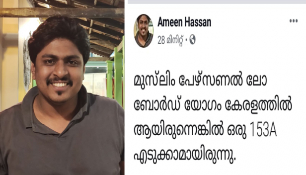 മുസ്ലിം പേഴ്സണൽ ലോ ബോർഡ് യോഗം കേരളത്തിൽ ആയിരുന്നെങ്കിൽ ഒരു 153 എടുക്കാമായിരുന്നു; കൃത്യമായും 153 എ യും മറ്റു വകുപ്പുകളും ചുമത്താവുന്ന കുറ്റം ചെയ്തിട്ടും പ്രതീഷ് വിശ്വനാഥിനെതിരെയോ വി മുരളീധരനെതിരെയോ കേസെടുക്കാത്ത പൊലീസ് മുസ്ലിം യുവാക്കളെയും സംഘടനകളെയും വിടാതെ പിന്തുടരുകയാണ്; നിയമത്തിന്റെ ദുരുപയോഗമാണ് ഇതെന്ന് അഡ്വ.അമീൻ ഹസൻ