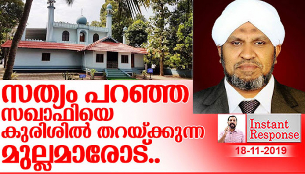 കൊടുങ്ങല്ലൂർ ക്ഷേത്രത്തിന് വേണ്ടി നിർമ്മിച്ച കട്ടിളയും ഇഷ്ടികയും കൊണ്ടാണ് ചേരമൻ പള്ളി പണിതതെന്നും യോഗം വിളിച്ച് ചേർത്താണ് അംബികമാർ ആമിനമാരാകാൻ തീരുമാനിച്ചതെന്നും പറഞ്ഞ സഖാഫിയെ പേടിപ്പിച്ച് അസത്യം പറയിക്കുന്ന മൗലീകവാദികൾ അറിയേണ്ടത് നിങ്ങൾ മതേതര കേരളത്തിന്റെ കടയ്ക്കൽ ആഞ്ഞ് വെട്ടുന്നുവെന്നാണ്; ബാബറി മസ്ജിദ് കേസിൽ ഇത്രയും സുന്ദരമായി അഭിപ്രായം പറഞ്ഞതിന് ഊര് വിലക്കേർപ്പെടുത്തുന്നവിധം എങ്ങനെയാണ് നിങ്ങൾ മൗലീക വാദികളായത്.. ?