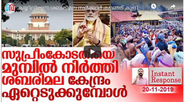 ശബരിമല ഏറ്റെടുക്കാൻ കേന്ദ്രത്തിന് ഉണ്ടായിരുന്ന തടസ്സം നീക്കികൊണ്ട് സുപ്രീംകോടതി ഇടപെടൽ നടത്തുമ്പോൾ ഫലത്തിൽ സംഭവിക്കുന്നത് നവോത്ഥാനത്തിന്റെ പേരിൽ കേരളത്തിന് ആകെയുണ്ടായിരുന്ന ക്ഷേത്രം കൈമോശം സംഭവിക്കുക മാത്രമാണ്; അയ്യപ്പന്റെ ആചാരങ്ങൾ ലംഘിച്ച് നവോത്ഥാനം ഉണ്ടാക്കാൻ ഇറങ്ങി പുറപ്പെട്ട പിണറായി വിജയൻ കക്ഷത്തിരിക്കുന്നതും ഉത്തരത്തിൽ ഇരുന്നതും ഒരുപോലെ നഷ്ടപ്പെടുന്നത് ഇങ്ങനെ..