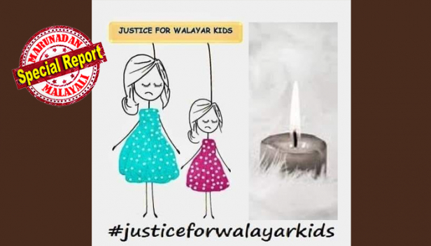 'സ്വന്തം ജീവിതത്തെ ബാധിക്കാത്തതൊക്കെ മറന്നു പോവുന്നു..ഇടപെടാതിരിക്കുന്നു; കഴിഞ്ഞ ദിവസം വരെ ഞാനും അങ്ങനെയായിരുന്നു; പക്ഷേ ഇനി അങ്ങനെയല്ല.. മറക്കാനാവില്ലിത്; പറയാതിരിക്കാനും ആവില്ല; ആപത്തുകളിൽ നിന്ന് രക്ഷിക്കാൻ സൂപ്പർ ഹീറോകൾ വരുമെന്ന് സ്വപ്നം കാണുന്ന കുരുന്നുകളെ എങ്ങനെ കൈവിടും? വാളയാർ പെൺകുട്ടികൾക്ക് നീതിക്കായി 'ജസ്റ്റിസ് ഫോർ വാളയാർ കിഡ്സ്' ഫേസ്ബുക്ക് പേജ് ഏറ്റെടുത്ത് സോഷ്യൽ മീഡിയ