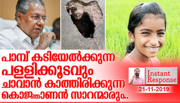 പൊതു വിദ്യാഭ്യാസത്തിന്റെയും പൊതുജനാരോഗ്യത്തിന്റെയും പേരിൽ ഗീർവാണം മുഴക്കുന്ന പിണറായിയുടെ പിള്ളേരറിഞ്ഞോ ഒരു പത്തു വയസുകാരി ക്ലാസിൽ വച്ച് പാമ്പ് കടിയേറ്റ് മരിച്ച വിവരം; എന്നെ ആശുപത്രിയിൽ കൊണ്ടു പോകൂ എന്നു പറഞ്ഞ് കുട്ടി നിലവിളിച്ചപ്പോഴും വീട്ടിൽ പോകാൻ വൈകുമെന്നതിനാൽ ചാവാൻ കാത്തിരുന്ന കൊജ്ഞാണന്മാർ സാറന്മാരായിരിക്കുന്നതും ഈ നാട്ടിലാണ് എന്നറിയാമോ? പ്ഫൂ.. ഇതിനെയാണ് ഇത്രനാൾ കേമം എന്ന് കീറിയത്