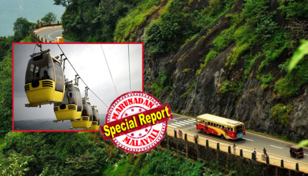 കേബിൾ കാറിലുടെ ഇനി താമരശ്ശേരി ചുരം കാണാം; കോഴിക്കോട്, വയനാട് ജില്ലകളിലെ ടൂറിസം സാധ്യതകൾ ഉപയോഗപ്പെടുത്താൻ കേബിൾ കാർ പദ്ധതിയുമായി വിനോദ സഞ്ചാര വകുപ്പ്; താമരശ്ശേരി ചുരത്തിന് സമാന്തരമായി റോപ് വേയിലൂടെ കേബിൾ കാർ; അടിവാരം മുതൽ ലക്കിടി വരെ 3.675 കിലോമീറ്റർ ദൂരത്തിലാണ് റോപ് വേ പദ്ധതി