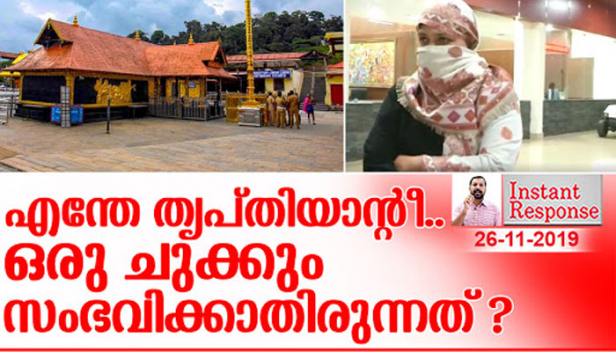 ഭക്തി ലവലേശം ഇല്ലാതെ ഭഗവാനെ കാണാൻ ഇറങ്ങിയ തമ്പുരാട്ടിമാരെ ഭക്തർ കണ്ടം വഴി ഓടിച്ചിട്ടും എന്തേ അൽപ്പം പോലും ലജ്ജയില്ലാത്തത്? ഭക്തർ മാത്രം പോവേണ്ടിടത്ത് ഫെമിനിസ്റ്റുകളും ആവേശകമ്മിറ്റിക്കാരും കയറി ചെല്ലാൻ ശ്രമിക്കുമ്പോൾ മുളക്‌പൊടി എറിഞ്ഞ് പ്രതികരിക്കുന്നവരെ എങ്ങനെ കുറ്റം പറയാൻ കഴിയും? മതവും ഭക്തിയും വിശ്വാസികൾക്ക് മാത്രം ഉള്ളതെന്നെങ്കിലും മനസ്സിലാക്കാൻ ഇവരെന്ന് പഠിക്കും?