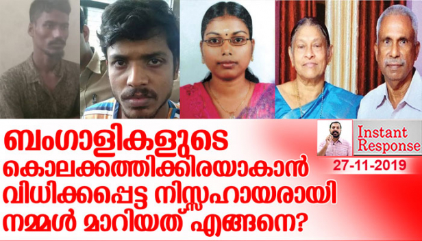 ഇതര സംസ്ഥാന തൊഴിലാളികൾക്ക് വേണ്ടി വാതിൽ തുറന്നു കൊടുക്കുന്ന നമ്മുടെ മഹാമനസ്കതയെ ചില ക്രിമിനലുകൾ ചൂഷണം ചെയ്യുമ്പോൾ വെറുതെ ഇരിക്കുകയാണോ സർക്കാർ? ബംഗാളികൾ കൊല്ലപ്പെടുന്ന വീട്ടമ്മമാരുടേയും യുവതികളെയും എണ്ണം പെരുകുമ്പോഴും തിരിച്ചറിയാൽ കാർഡ് പോലും പരിശോധിക്കാൻ എന്തുകൊണ്ടാണ് സൗകര്യങ്ങൾ ഇല്ലാത്തത് ? ബംഗ്ലാദേശികളിൽ നിന്നും കടന്നുകയറിയ അനധികൃത കുടിയേറ്റക്കാർ മലയാളികളുടെ ജീവന് ഭീഷണിയാകുമ്പോൾ