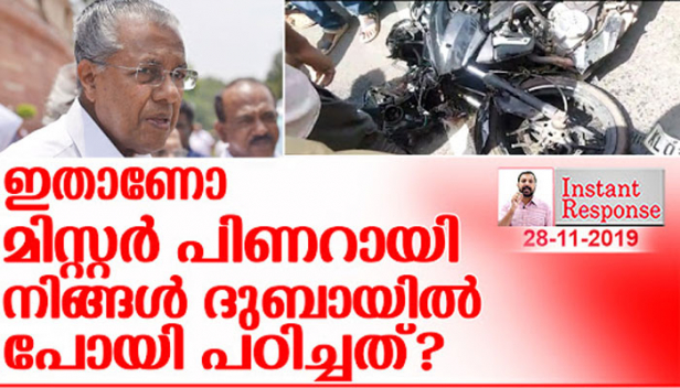 ദുബായിൽ പോയി പൊലീസ് നവീകരണം പഠിച്ചെന്ന് വീമ്പിളക്കിയ പിണറായിയുടെ പൊലീസുകാർ ബൈക്ക് യാത്രക്കാരനെ എറിഞ്ഞ് വീഴ്ത്തി കൊല്ലാൻ എവിടെനിന്നാണ് പഠിച്ചത്? ഖജനാവ് കാലിയായപ്പോൾ കൊലനടത്തിയാണോ സഖാക്കളെ പട്ടിണി മാറ്റുന്നത്? ചെറിയ കാറുടമകളെയും ബൈക്ക്-ഓട്ടോക്കാരെയും കാണുമ്പോൾ ചൊറിഞ്ഞു കയറുന്ന പൊലീസ് ഇതുവരെ മരണപ്പാച്ചിൽ നടത്തുന്ന ഒരു ബിഎംഡബ്ല്യുക്കാരനെയോ ഓഡിക്കാരനെയോ വഴിയിൽ തടഞ്ഞിട്ടുണ്ടോ?