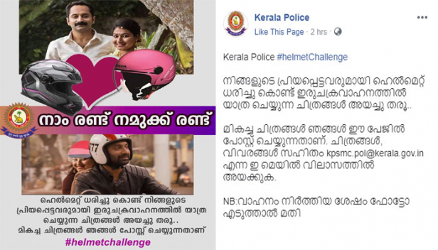 നാം രണ്ട് നമുക്ക് രണ്ട്; സേവ് ദ ഡേറ്റ് ഉപദേശത്തിൽ നഷ്ടമായ ജനകീയത വീണ്ടെടുക്കാൻ 'പൊലീസ് മാമ'ന്റെ ഹെൽമറ്റ് ചലഞ്ച്