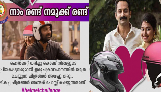 ‘നാം രണ്ട് നമുക്ക് രണ്ട്’; ഇരുചക്രവാഹനങ്ങൾക്ക് ഹെൽമറ്റ് ചലഞ്ചുമായി കേരള പൊലീസ്; വാഹനം ഓടിച്ചുകൊണ്ടല്ല നിർത്തിയിട്ടതിന് ശേഷം